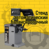 Стенд балансировочный модель iPRO BM2